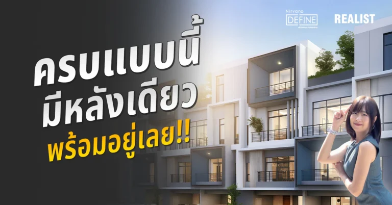 ครบแบบนี้ มีหลังเดียว! ทาวน์โฮม กรุงเทพกรีฑา