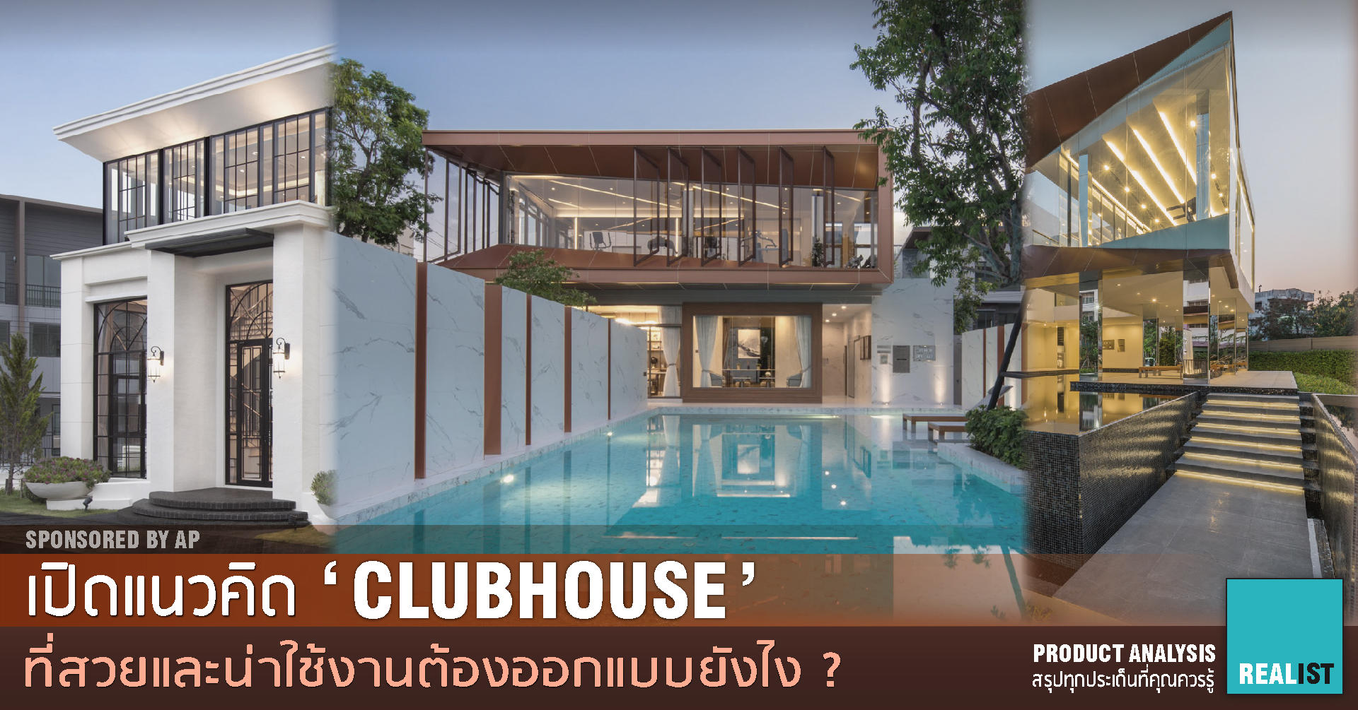 เปิดแนวคิด 'Clubhouse' ที่สวยและน่าใช้งานต้องออกแบบยังไง ?