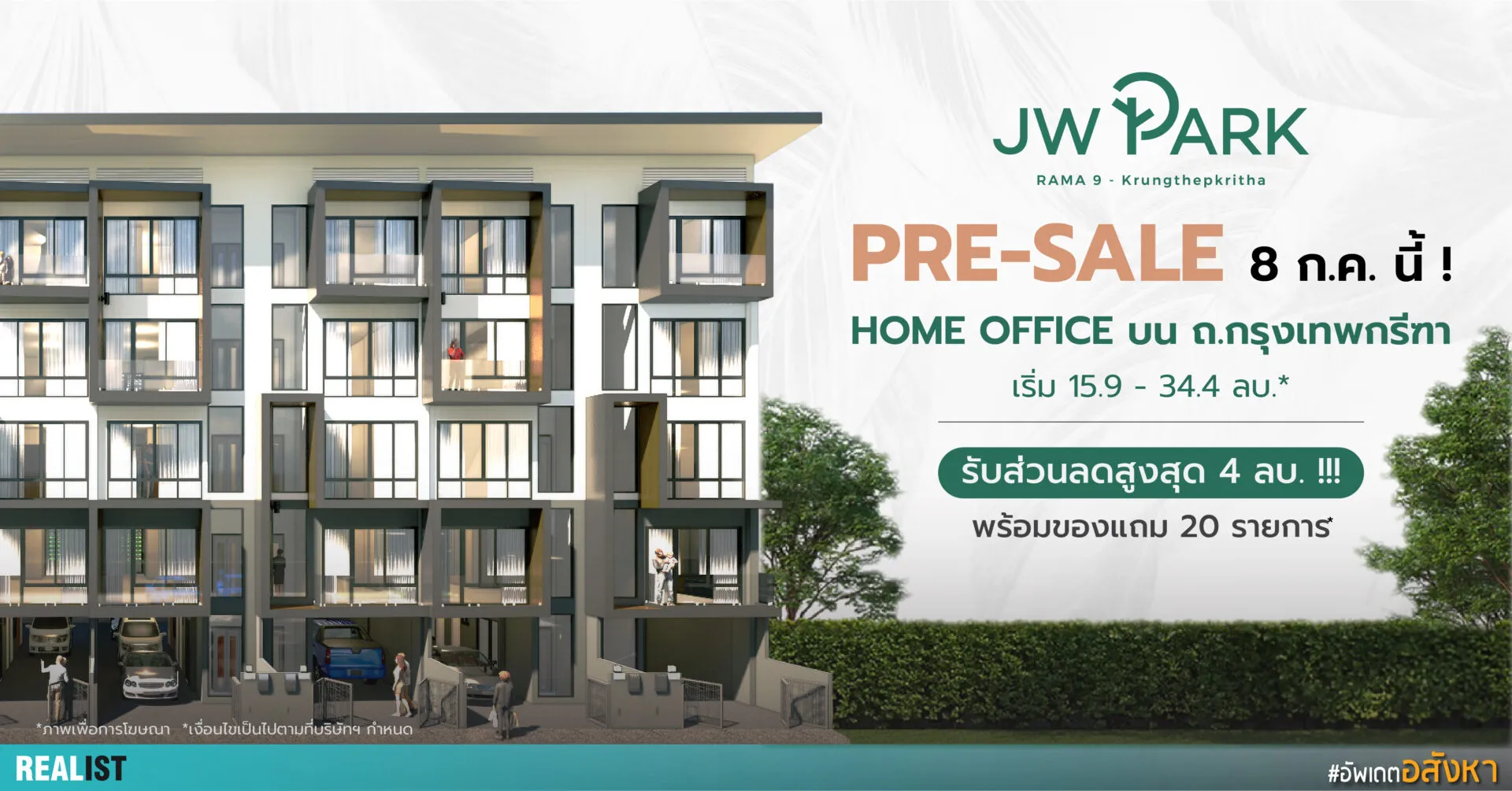 JW Park - โฮมออฟฟิศหรู 5 ชั้น โซนกรุงเทพกรีฑา PRESALE 8 กรกฎาคม นี้ !