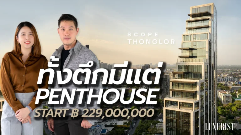 Scope Thonglor - คอนโดที่เป็นที่สุดในไทยด้วย Penthouse ทุกยูนิต เริ่ม 229 ล้าน!!