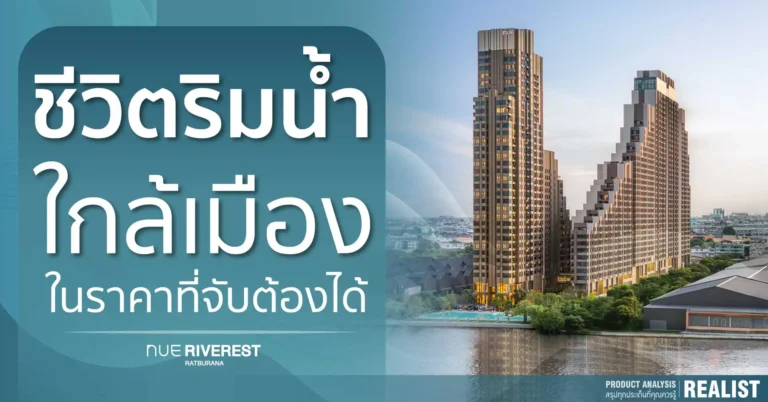 สัมผัสชีวิตริมแม่น้ำ ใกล้เมืองในราคาที่จับต้องได้