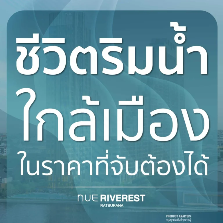 สัมผัสชีวิตริมแม่น้ำ ใกล้เมืองในราคาที่จับต้องได้