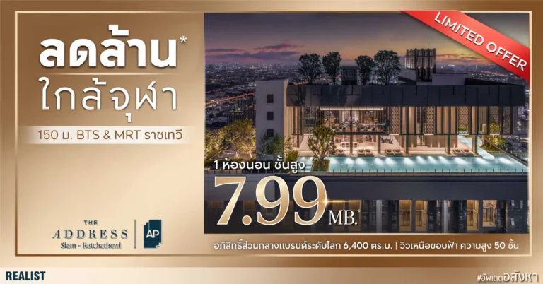 THE ADDRESS Siam - Ratchathewi คอนโด ลดล้าน ใกล้สถานีราชเทวี 150 เมตร