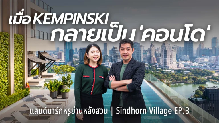 คอนโด The Residences at Sindhorn Kempinski ที่ ๆ ให้ประสบการณ์รร.ระดับโลก | Sindhorn Village EP.3