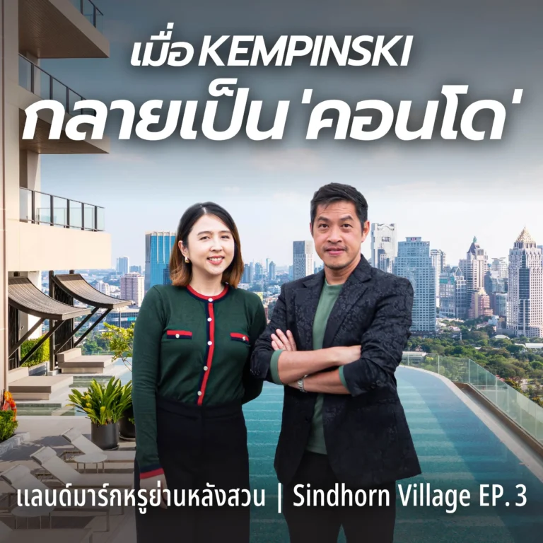 คอนโด The Residences at Sindhorn Kempinski ที่ ๆ ให้ประสบการณ์รร.ระดับโลก | Sindhorn Village EP.3
