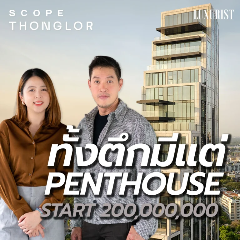 Scope Thonglor - คอนโดที่เป็นที่สุดในไทยด้วย Penthouse ทุกยูนิต เริ่ม 229 ล้าน!!