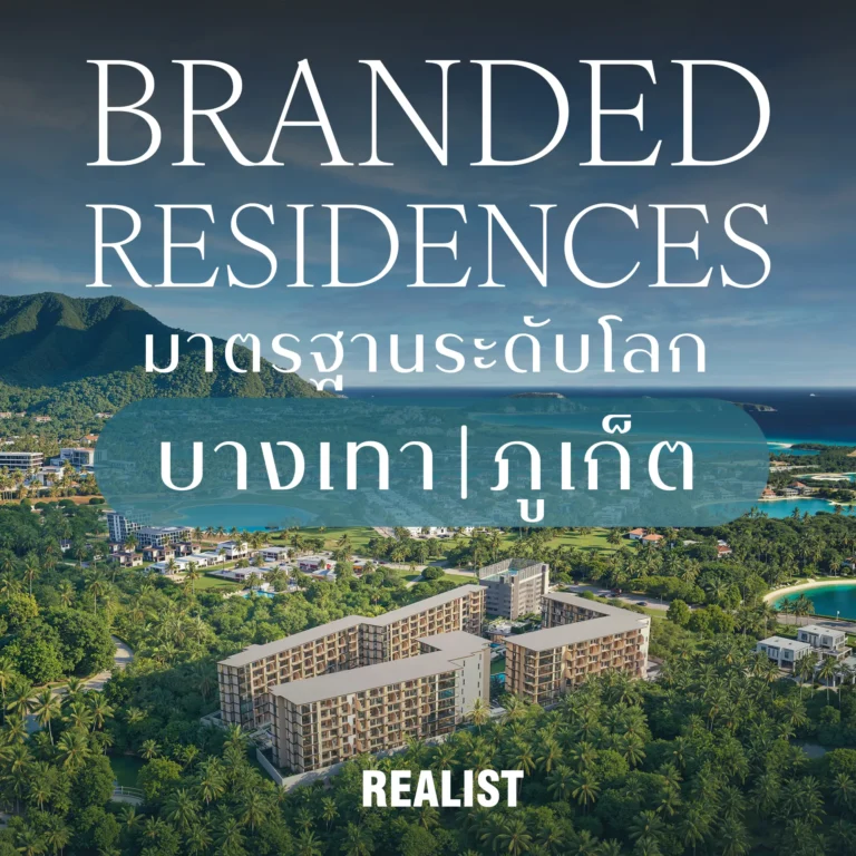 Branded Residences มาตรฐานระดับโลก บนหาดบางเทา ภูเก็ต