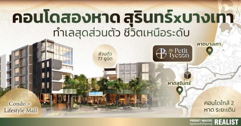 คอนโดสองหาด สุรินทร์ x บางเทา ทำเลสุดส่วนตัว ชีวิตเหนือระดับ - The Petit Tycoon, Phuket