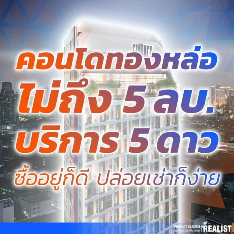 คอนโดทองหล่อ ติดปากซอย ไม่ถึง 5 ลบ. ซื้ออยู่ก็ดี ปล่อยเช่าก็ง่าย