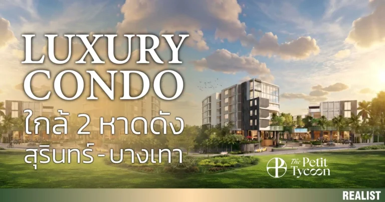 Luxury คอนโด ใกล้สองหาดดัง สุรินทร์ - บางเทา ต้องที่นี่เท่านั้น!
