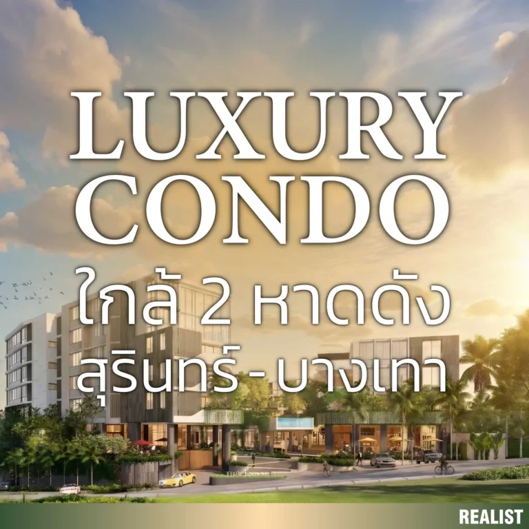 Luxury คอนโด ใกล้สองหาดดัง สุรินทร์ - บางเทา ต้องที่นี่เท่านั้น!