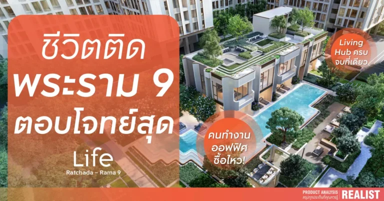 ชีวิตติดพระราม 9 ตอบโจทย์สุด