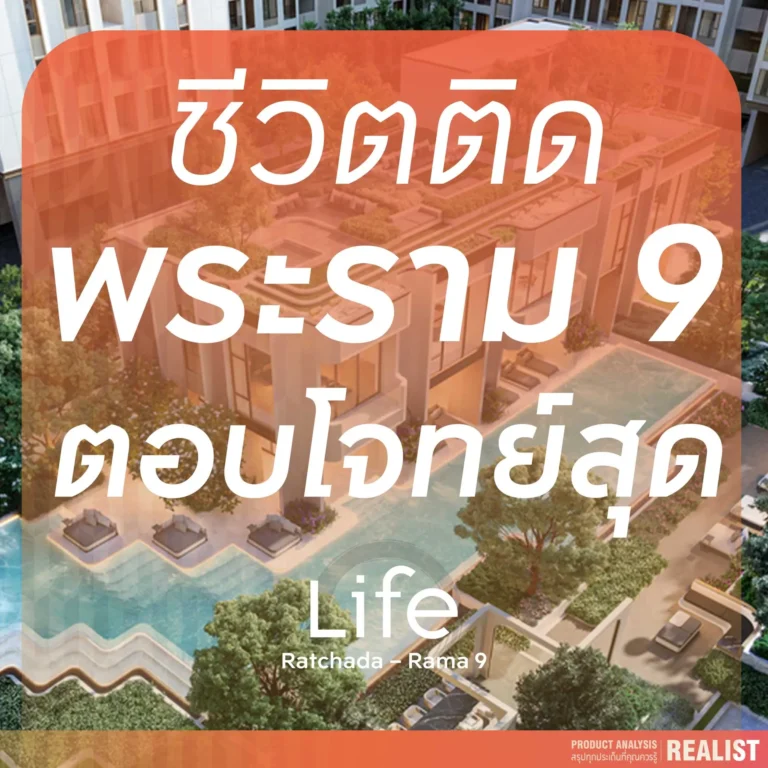ชีวิตติดพระราม 9 ตอบโจทย์สุด