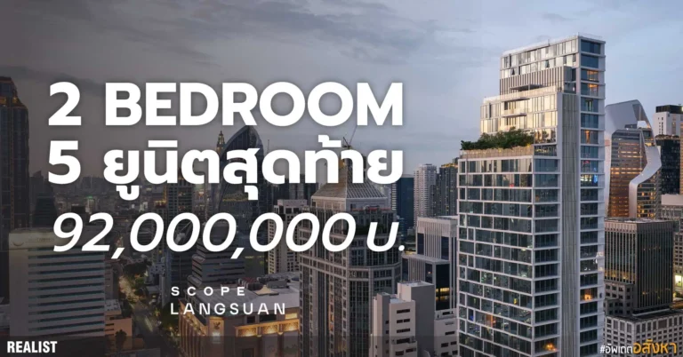 โอกาสสุดท้ายของ 2 Bedroom ที่ SCOPE Langsuan - 5 ยูนิตท้ายบนทำเล Freehold หลังสวน