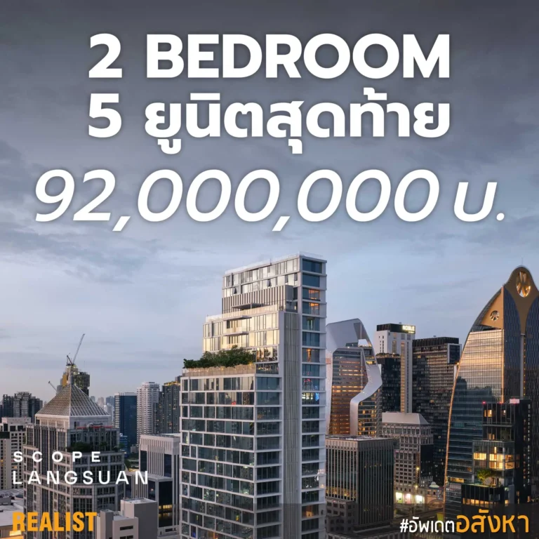โอกาสสุดท้ายของ 2 Bedroom ที่ SCOPE Langsuan - 5 ยูนิตท้ายบนทำเล Freehold หลังสวน