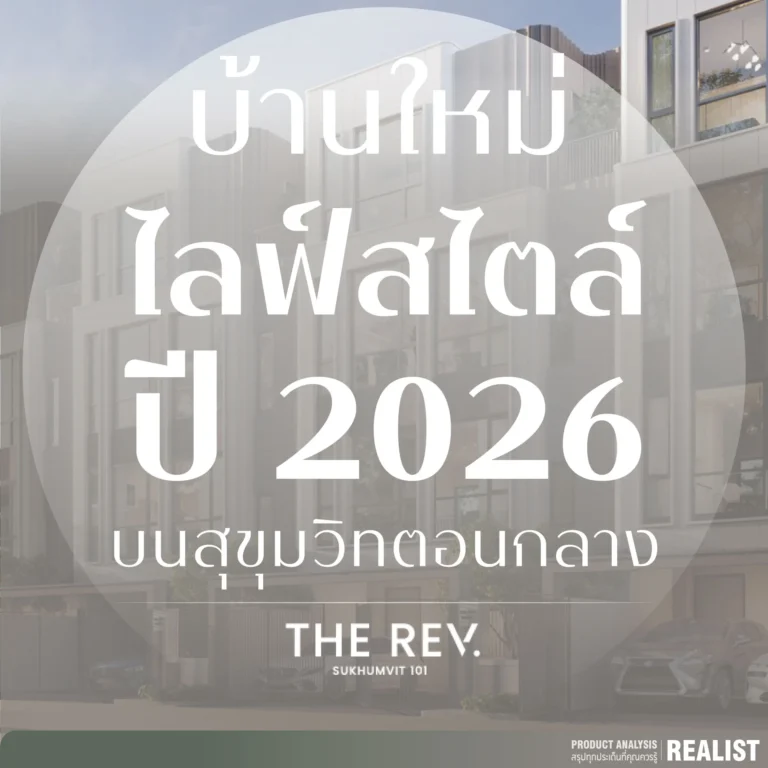บ้านใหม่ ! ไลฟ์สไตล์ปี 2026 บนทำเลสุขุมวิทตอนกลาง
