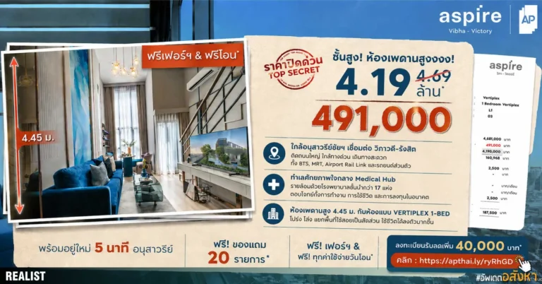 ASPIRE วิภา–วิคตอรี่ คอนโดพร้อมอยู่ใหม่ล่าสุด บนทำเลใจกลาง Medical Hub