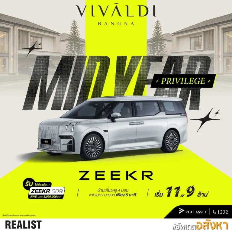 ซื้อบ้าน แถมรถไฟฟ้า! คุ้มสุดในยุคน้ำมันแพง Mid-Year Privilege โปรแรงแห่งปี! จาก VIVALDI BANGNA