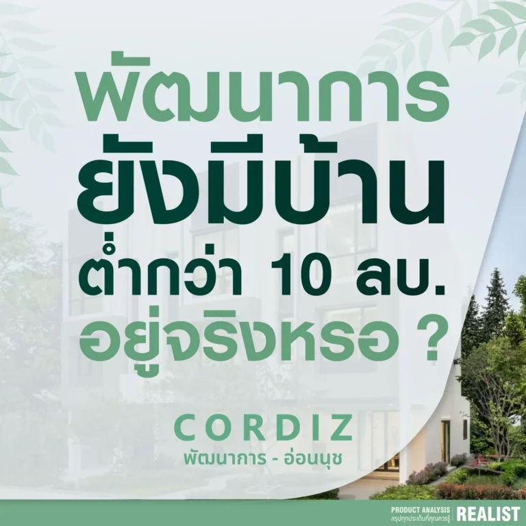 “พัฒนาการ” ยังมีบ้านต่ำกว่า 10 ลบ. อยู่จริงหรอ!
